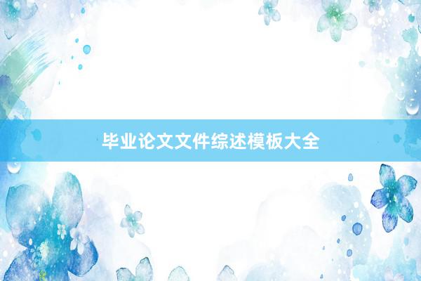 毕业论文文件综述模板大全